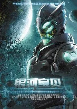 银河宝贝
