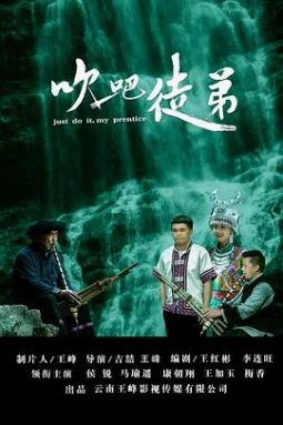 吹吧，徒弟