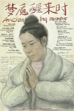 梦魇醒来时