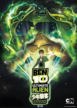 BEN10：终极异形第二季