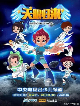 天眼归来