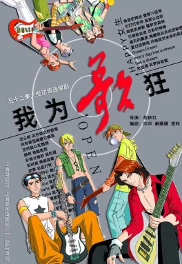 我为歌狂