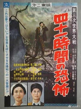 第三次世界大战四十一小时的恐怖