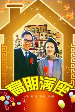 高朋满座