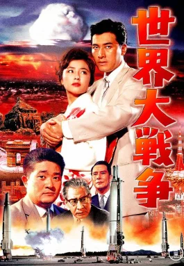 世界大战争