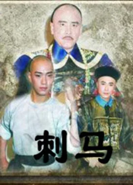 刺马