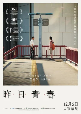 昨日青春