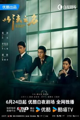 以法之名