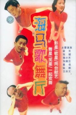 海马歌舞厅