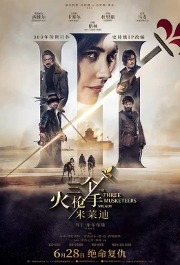 三个火枪手：米莱迪