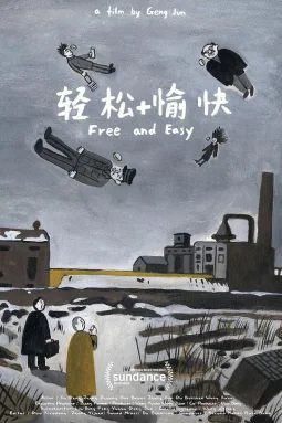 轻松愉快海报
