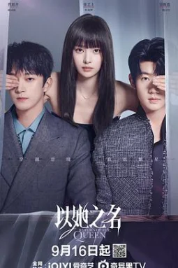 以她之名