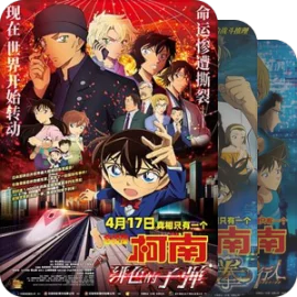 《名侦探柯南》OVA/SP/特典/剧场版等