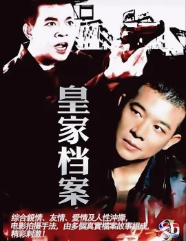 皇家档案
