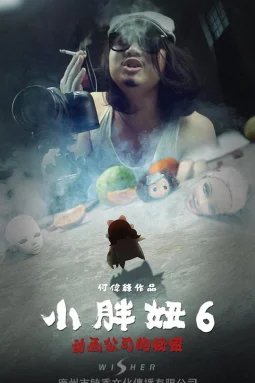 小胖妞6：动画公司的秘密(上)